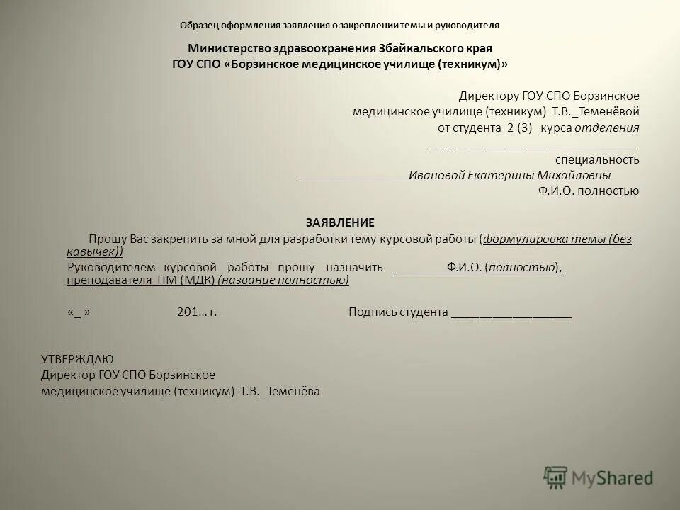 Заявление в больницу образец. Заявление на курсовую работу образец. Заявление от организации. Пример оформления ходатайства. Заявление директору техникума.