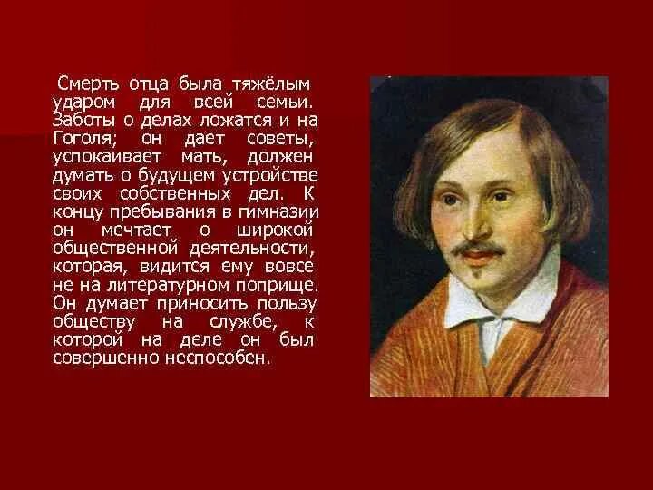 Творчество Гоголя. Смерть отца Гоголя. Творческая жизнь Гоголя. Личность и творчество Гоголя сообщение.