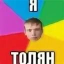 Читать толян и его. Толян мем. мемы про толяна. толян щелбан.