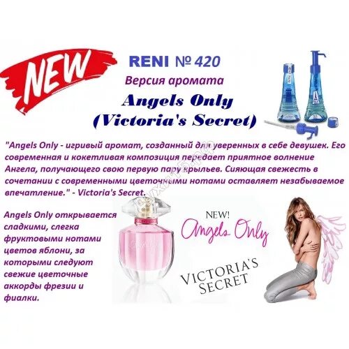 420 Духи Reni аромат направления Angels. Рени Angels only (Victoria's Secret) 100мл.