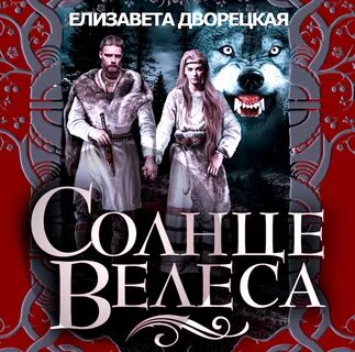 Велес аудиокнига слушать
