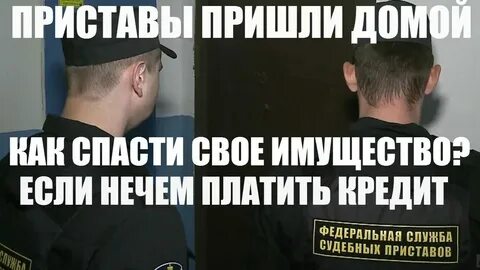 Когда приставы приходят домой к должнику