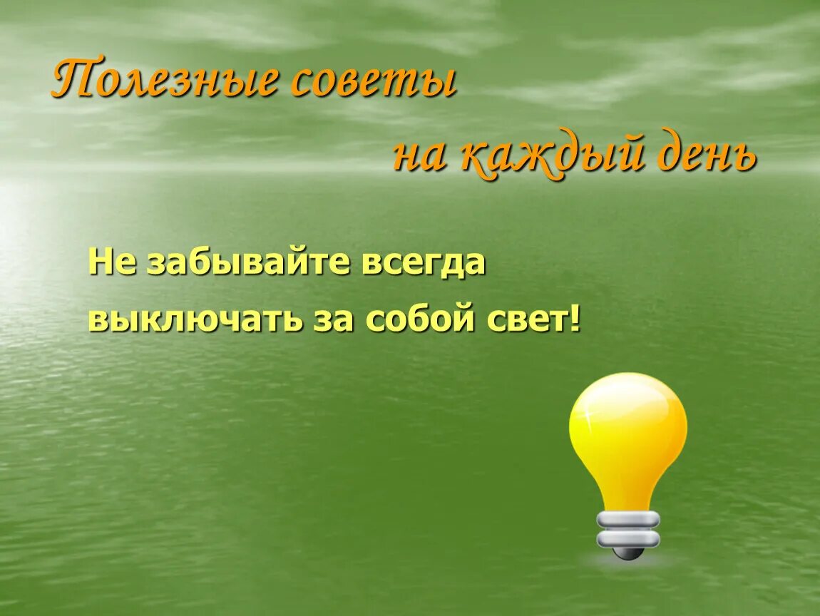 Всегда налегке отключить. Не забывай выключать свет. Выключать свет за собой. Выключи за собой свет. Выключайте свет табличка.