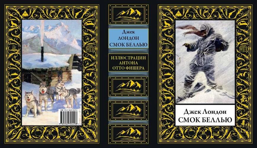 Сзкэо библиотека мировой. Джек Лондон Смок Беллью иллюстрации. Лондон Джек "Смок Беллью". Смок Беллью книга. Библиотека мировой литературы.