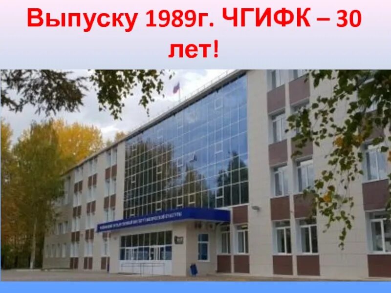 Чгифк чайковский. Чгафкис бывш чгифк. Город чайковский институт физической культуры. Город чайковский институт физической культуры. Чайковский государственный институт физической культуры.