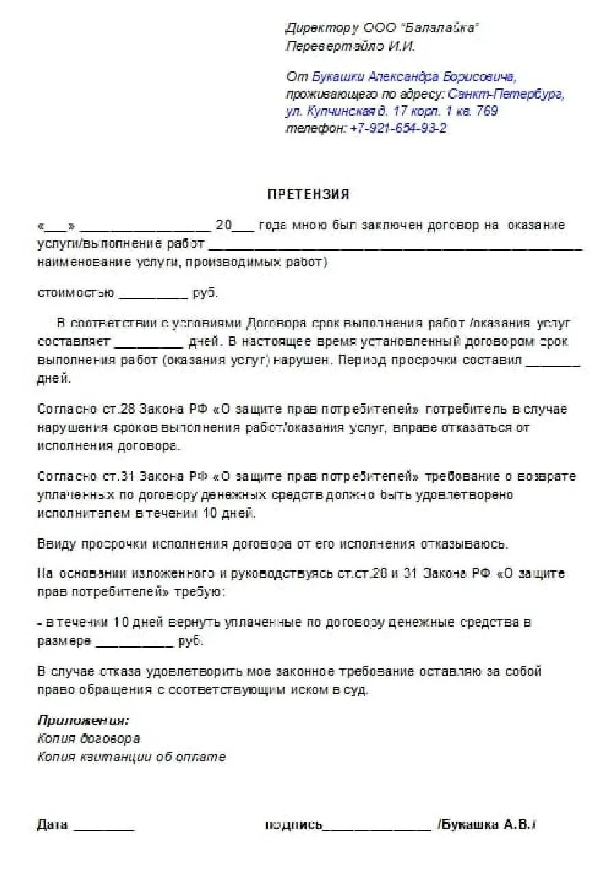 Договор оказания услуг возврат денег. Досудебная претензия по договору оказания услуг образец. Образец претензии досудебная претензия. Претензий о возврате денежных средств образцы претензий. Претензионное письмо физическому лицу по договору поставки образец.