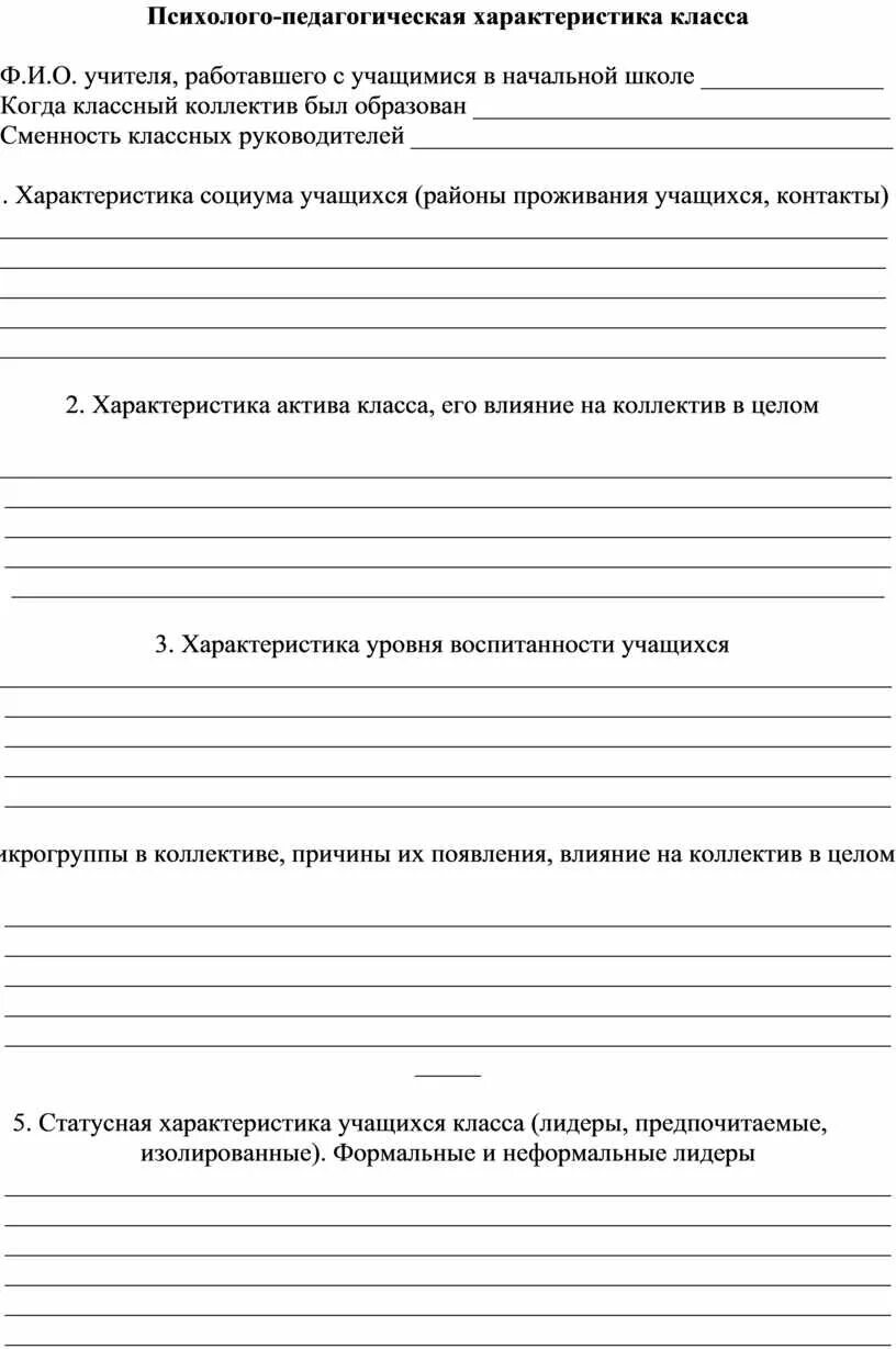 Характеристика на пмпк ученика 2 класса. Образец психолого-педагогической характеристики ученика 9 класса. Педагогическая характеристика на учащегося образец заполнения. Психолого-педагогическая характеристика обучающегося. Психолого-педагогическая характеристика образец.