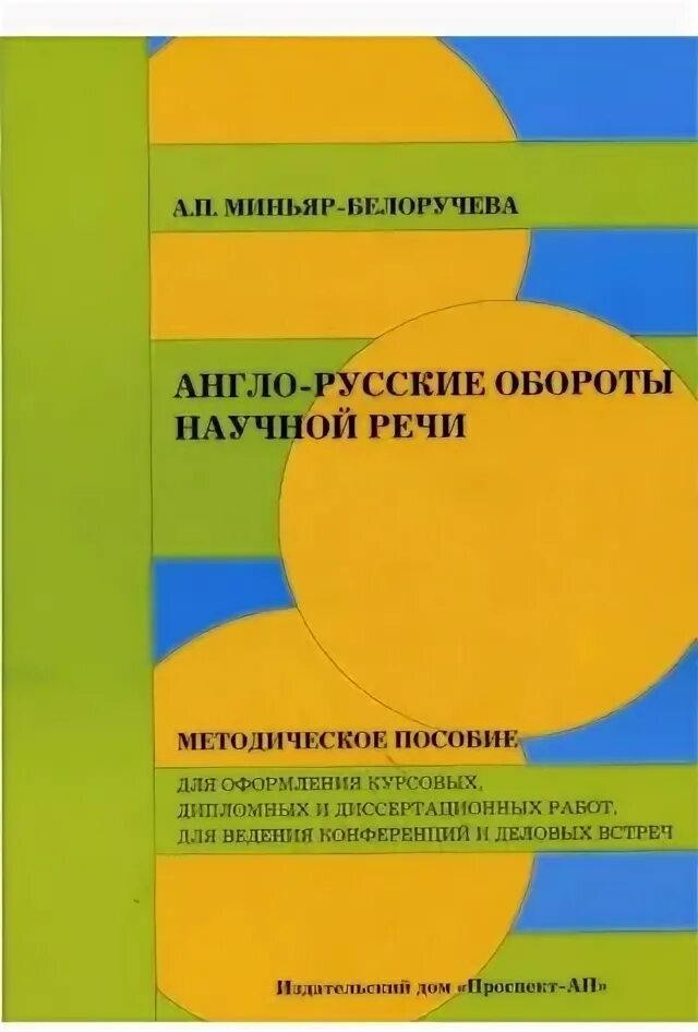 Учебник английского языка для вузов. Миньяр белоручев последовательный перевод. Миньяр-белоручев “записи в последовательном переводе". Миньяр белоручев. Миньяр белоручев.