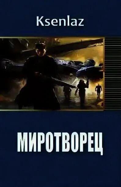 Читать книгу миротворцы. Читать книгу миротворцы