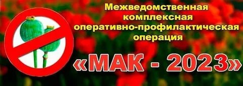 Оперативно профилактической операции мак