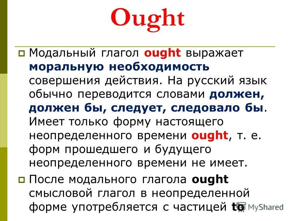 Модальный глагол ought. Модальный глагол ought to в английском языке. Ought to модальный глагол употребление. Модальный глагол ought. Модальный глагол should ought to в английском языке.