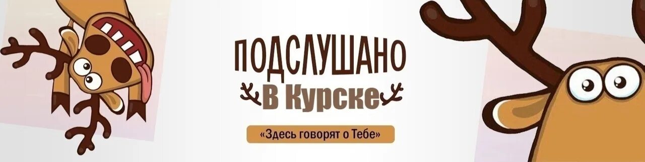 Перекличка по районам курска подслушано. Подслушано логотип. лось подслушано.