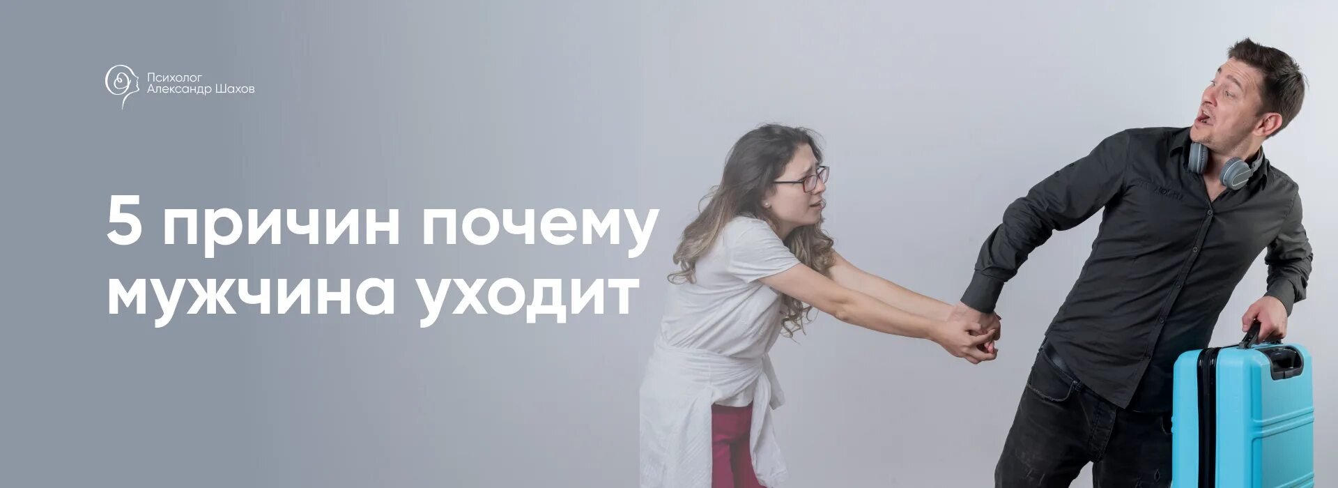 Психология ушедшего мужа. Мужчина уходит из семьи. Почему мужчины уходят из семьи. Почему уходят мужчины. Муж ушел.