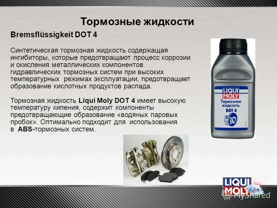 Какое жидкость заливается в тормозную систему. Unix dot-4 тормозная жидкость. классификация тормозной жидкости dot. ликви моли тормозная жидкость dot 4. тормозная жидкость разновидностиdot 5.1.