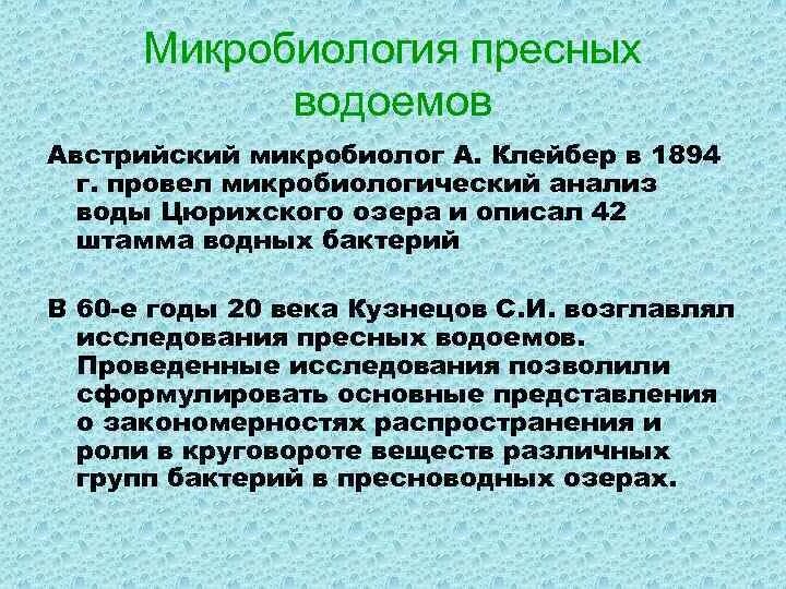 Бактерии пресной воды. Микроорганизмы пресных водоемов. Анализ воды на микробиологию. Бактерии в пресных Водах. Микробиология воды.