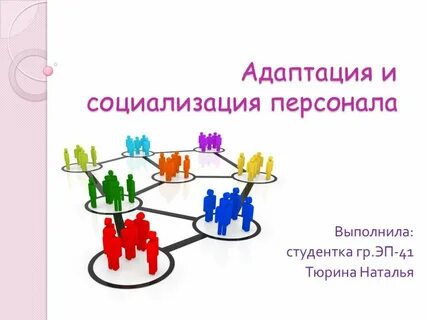 Адаптация субъекта