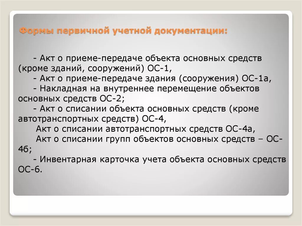 Формы первичных счетов. Формы первичных документов. Виды первичных учетных документов. Формы учетной документации. Унифицированные формы первичных учетных документов.