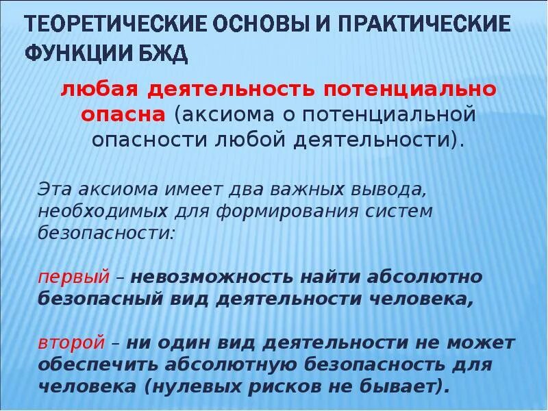 Аксиомы бжд. Теоретические основы безопасности жизнедеятельности. Теоретические основы БЖД. Цели и задачи основы безопасности жизнедеятельности. Основы безопасности жизнедеятельности доклад.