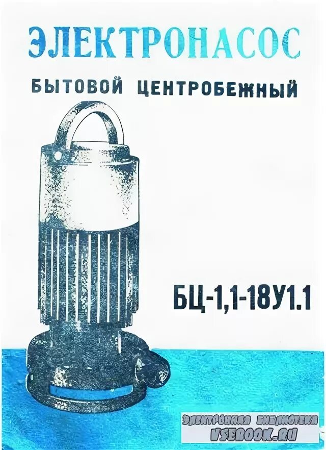 Электронасос бц 1.1 18 у 1.1. Насос Водолей БЦ 1,1-18-у11 схема. Насос БЦ-1.1-18 у1. Водяной электронасос, бытовой центробежный БЦ-1. 1-18-у1. 1. Насос БЦ 1.6 20 У1.1 запчасти.