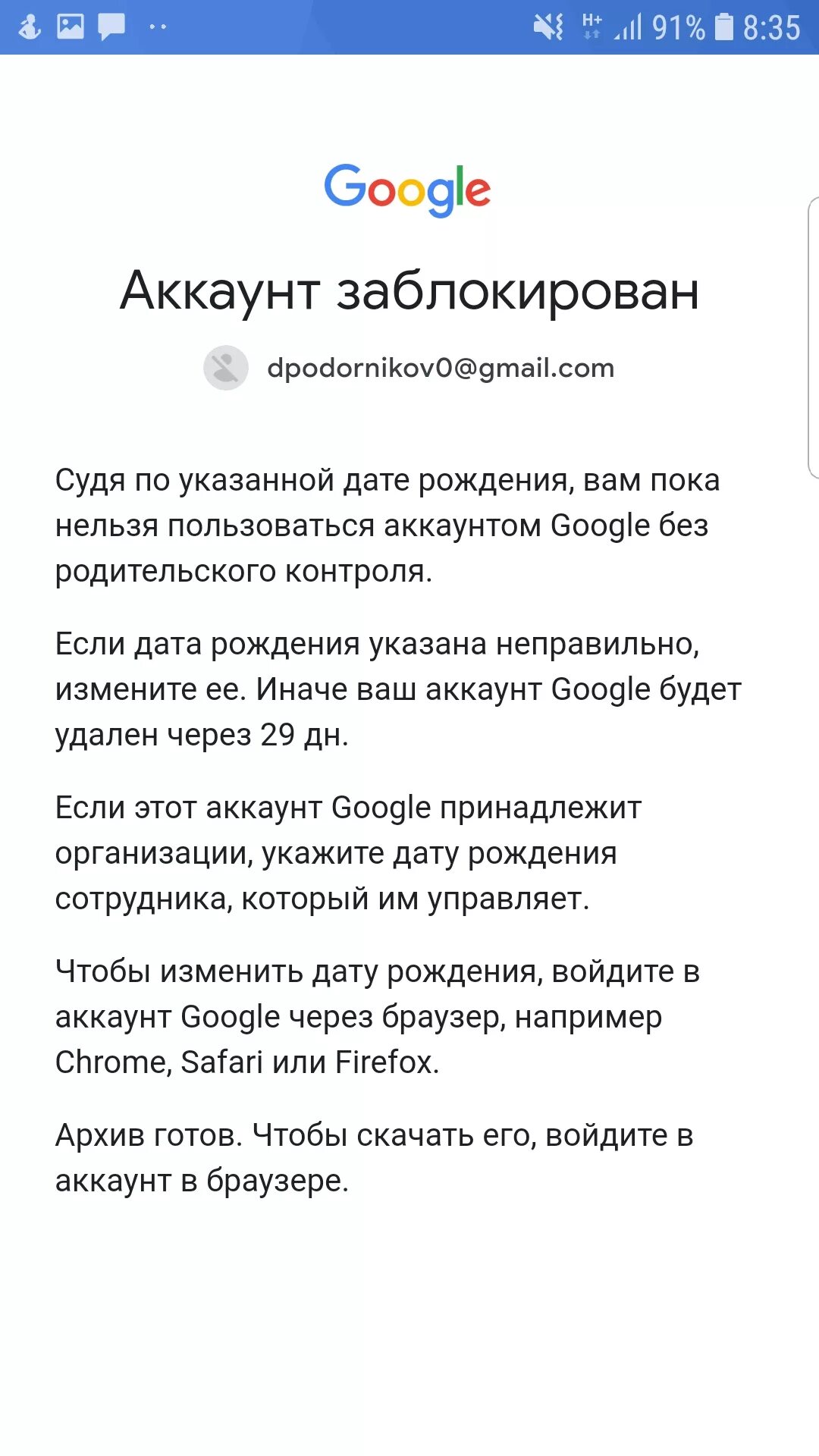 Гугл аккаунт заблокирован. Блокировка гугл аккаунта. Как исправить дату рождения в аккаунте. Как изменить дату рождения в аккаунте.