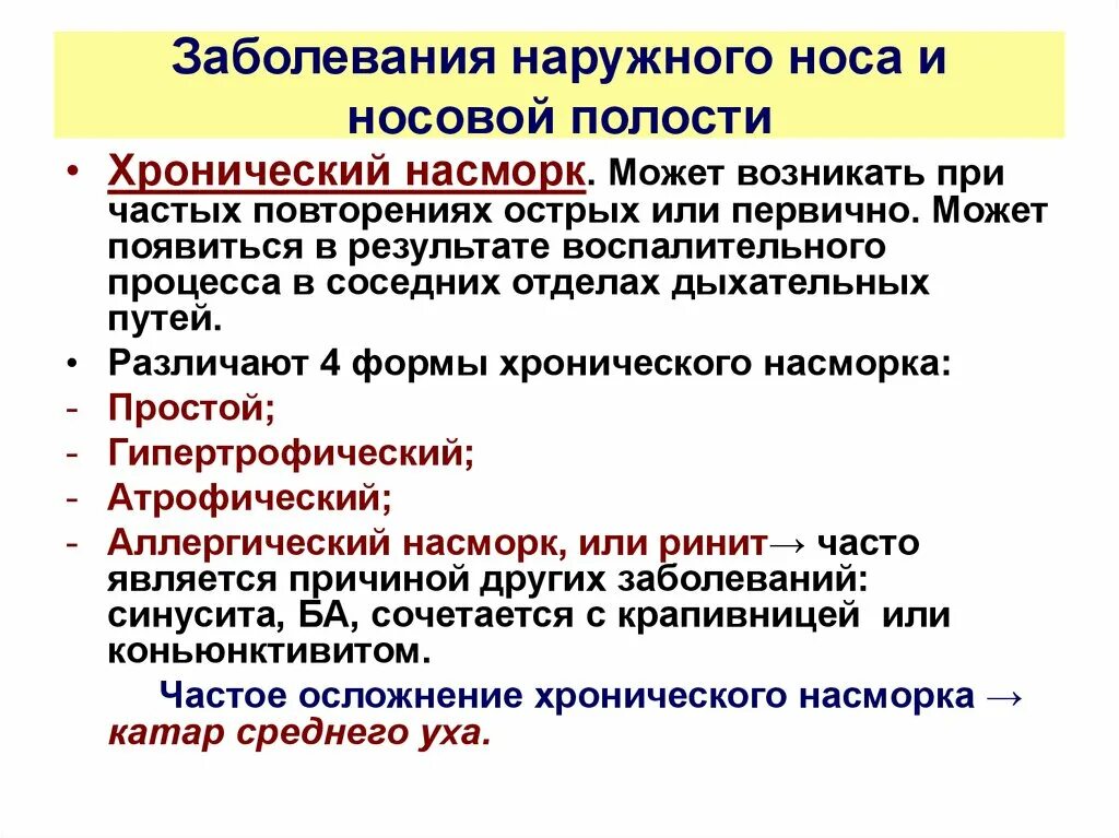 Заболевания наружного носа. Заболевания наружного носа и носовой полости. Перечислите заболевания наружного носа. Диагностика заболеваний наружного носа. Повторяться частый