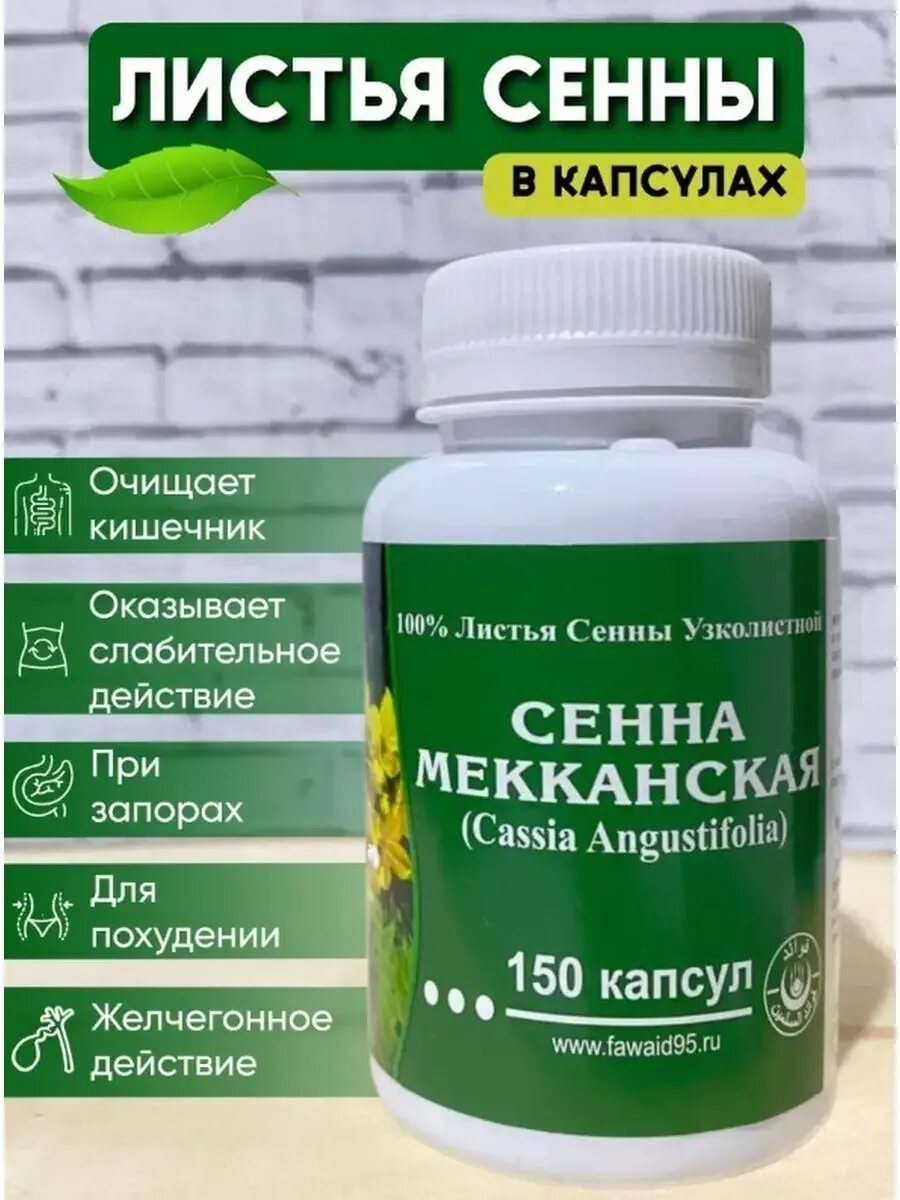 Сенна мекканская противопоказания. Сенна в капсулах. Листья сенны фармакогнозия. Сенна меканская. Мекканское сено.