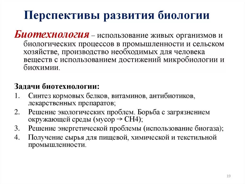 Перспективы развития теорий развития. Перспективы развития биологии. Перспективные направления развития биологии. Перспективы развития биологических наук. Перспективы развития микробиологии.