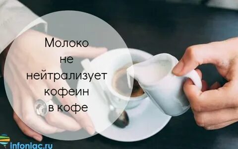 Как нейтрализовать кофе