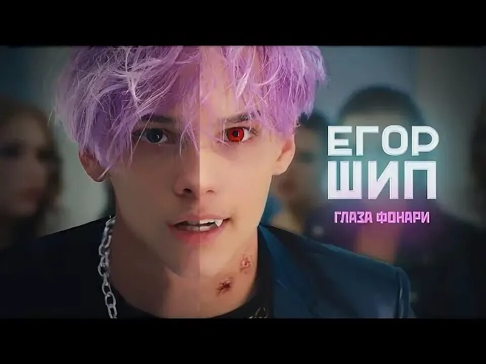Глаза фонари слушать. Шип глаза фонари. глаза егора шипа.