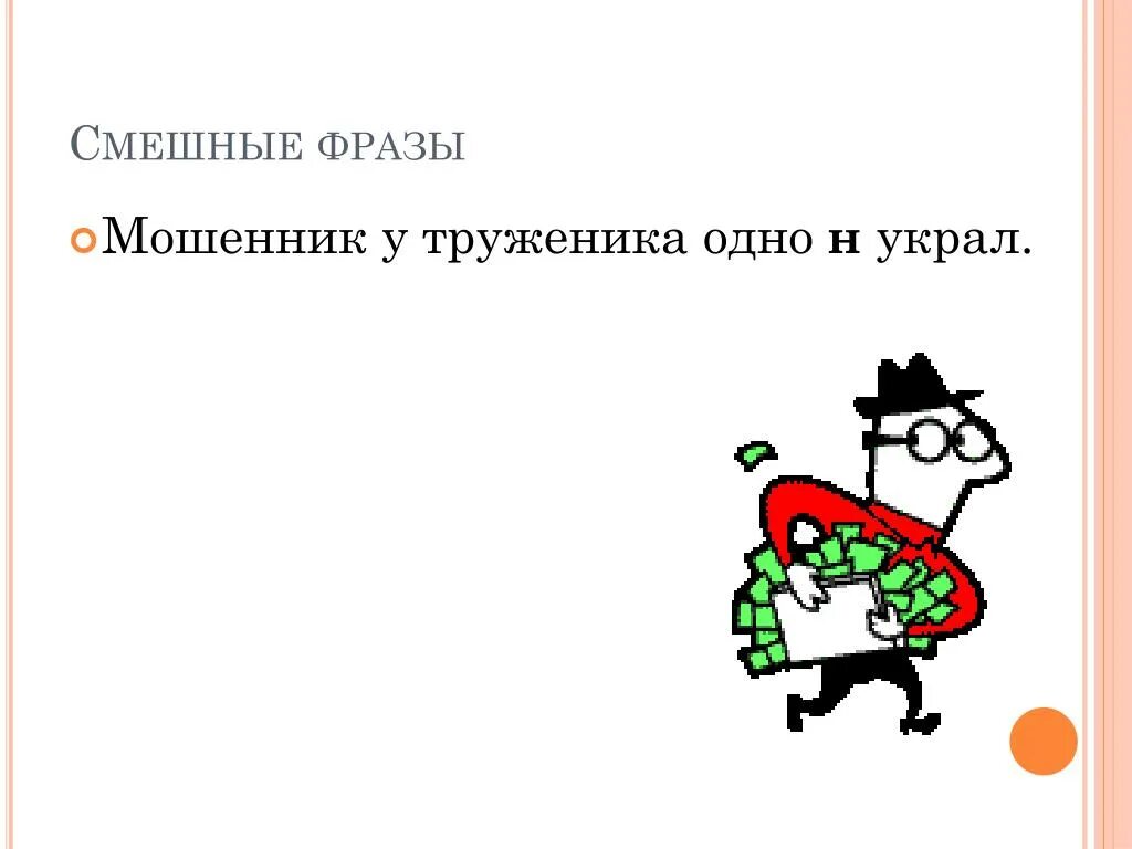 Труженик предложение. Мошенник у труженика украл одну н. Фразы про мошенников смешные. Цитаты про лохотрон смешные. Юморные цитаты про мошенников.