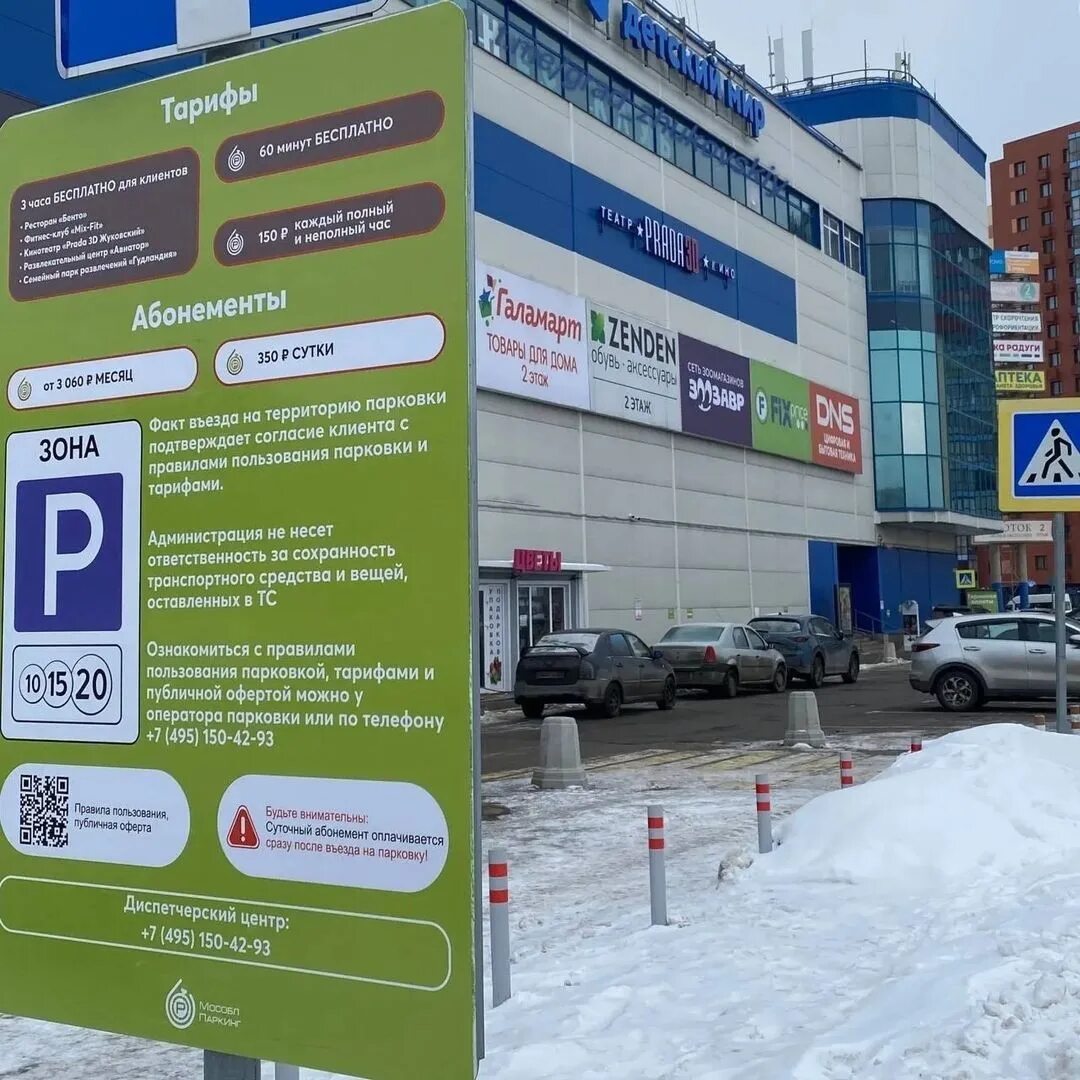 Платная автостоянка. Парковка возле гума. Бесплатная парковка. Тц европейский паркинг. Информационный щит парковки.