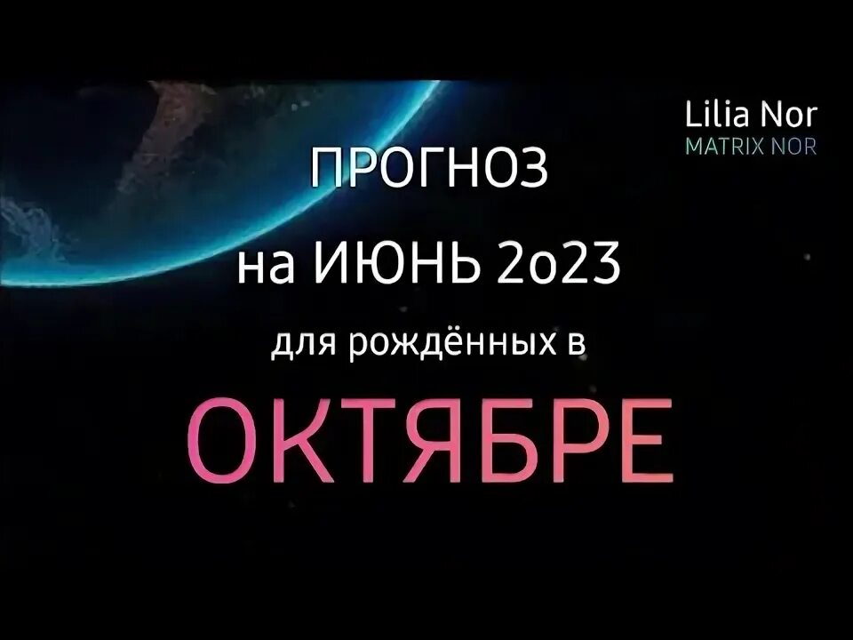Лилия нор на ютубе прогноз. Лилия нор на ютубе прогноз на неделю.