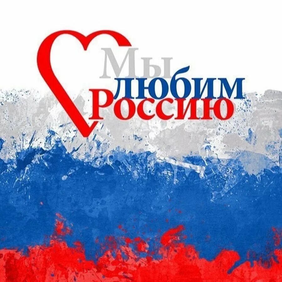 Я люблю мою страну первый канал. Я люблю россию. мы любим россию. любимая россия. патриотизм любовь к родине.