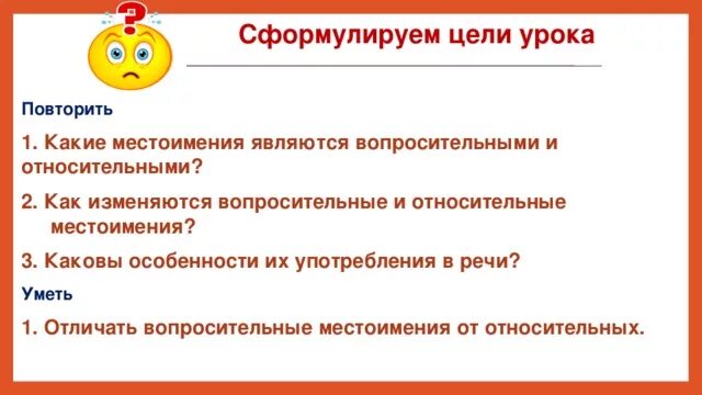 Вопросительные и относительные местоимения 6 класс. Как изменяются относительные местоимения. Как изменяются вопросительные и относительные местоимения. Вопросительные и относительные местоимения цель урока. Различие вопросительных и относительных местоимений.