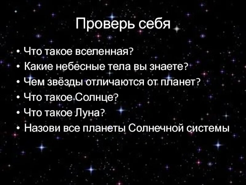 Звезда небесное тело. Какие вы знаете небесные тела. Чем отличаются звезды и планеты. Чем звезды отличаются от планет.