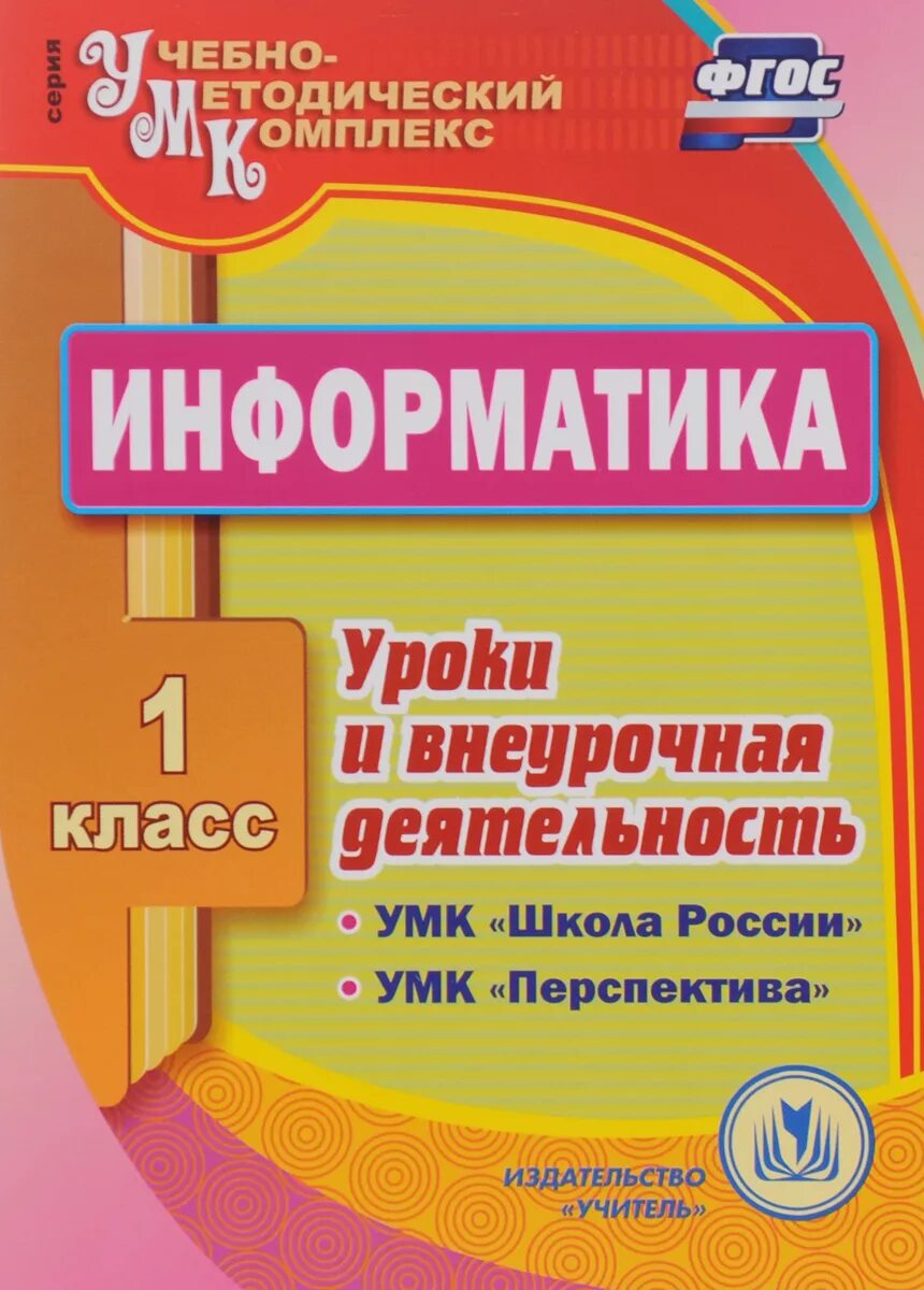 Умк информатика. Издательство учитель поурочные разработки 1 класс. внеурочная деятельность по информатике. умк внеурочной деятельности. школа россии информатика.