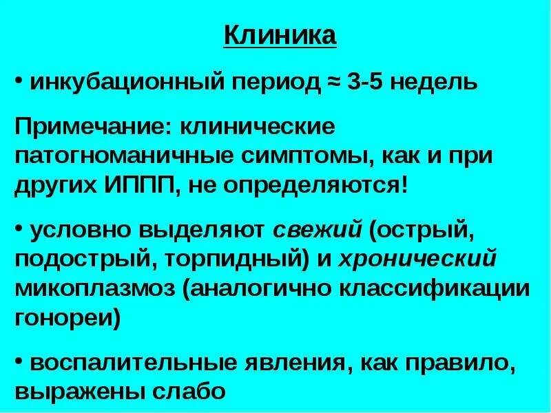 Микоплазмоз у женщин симптомы и причины. Микоплазмоз инкубационный период. классификация микоплазмоза.