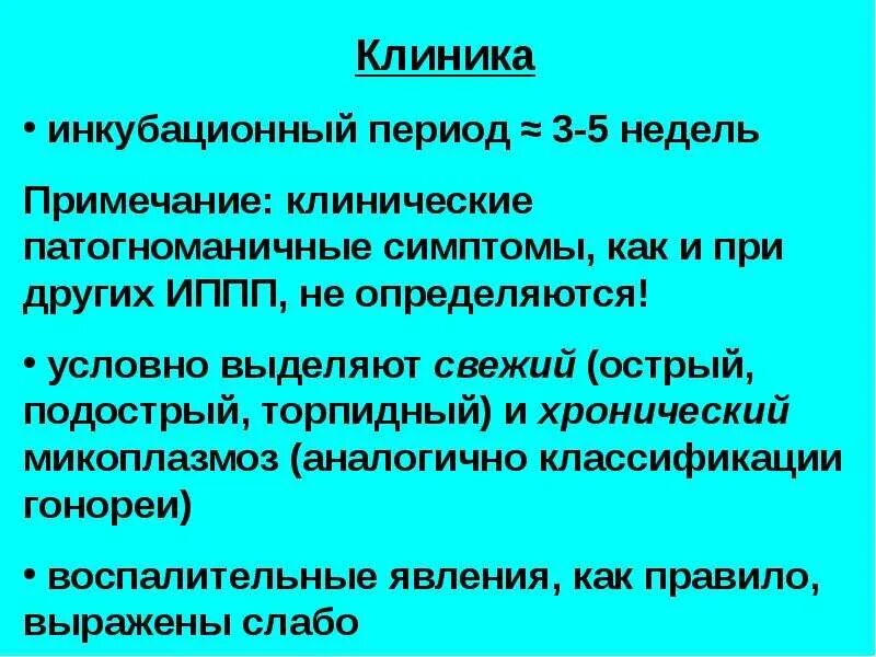 Микоплазмоз у мужчин лечение. Микоплазмоз инкубационный период. Классификация микоплазмоза. Микоплазмоз инкубац период.