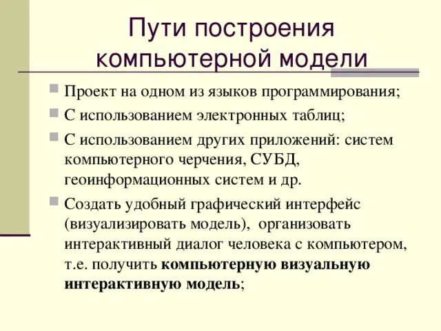 Построить компьютерную модель. Пути построения моделей. Отметьте пути построения компьютерных моделей. Пути построения компьютерных моделей проекта. Построение и использование компьютерных моделей.