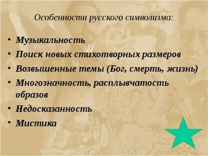 Характеристика символизма