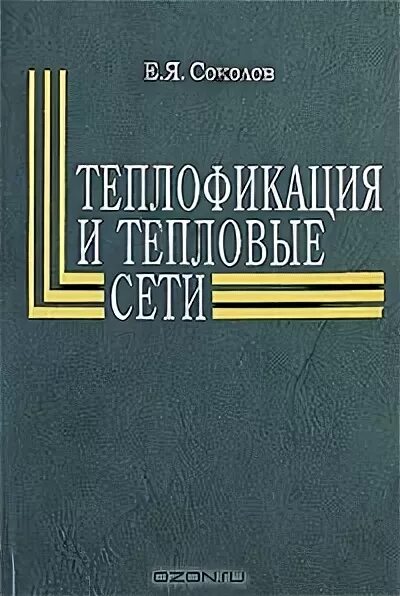 Е. Я. Соколов «Теплофикация и тепловые сети».. Соколов е. я.. Теплофикация и тепловые сети. М.: МЭИ, 2009. 472с. Соколов Теплофикация и тепловые сети. Учебник по теплофикации и тепловым сетям.