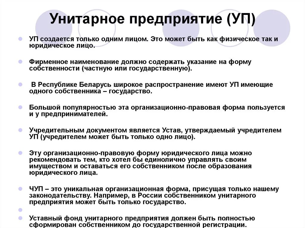 Предприятия унитарного предприятия. Унитарное придприятие. Учредители унитарной организации