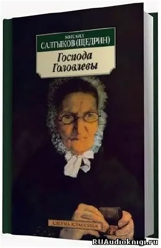 Головлевы читать. Салтыков-щедрин господа головлевы аудиокнига. господа головлевы аудиокнига. господа головлевы аудиокнига слушать.
