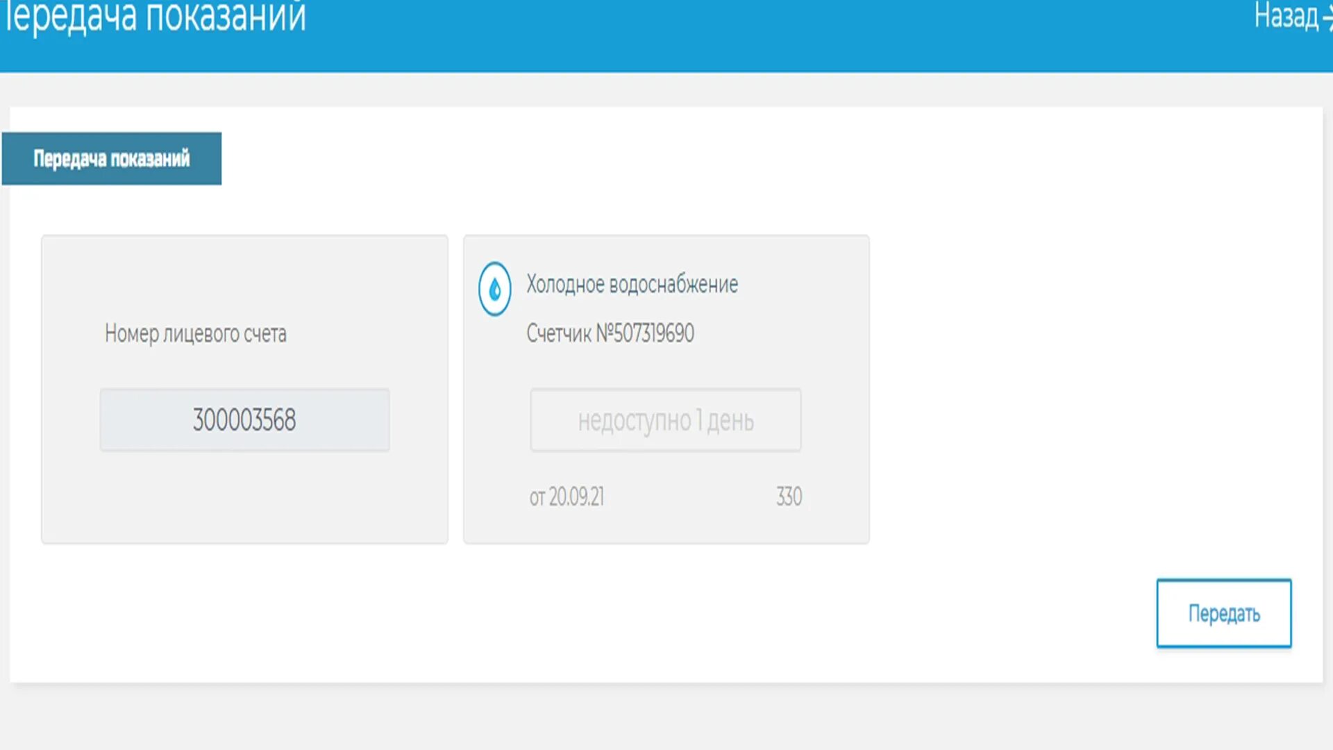 Водоканал передать показания счетчика холодной. Передать показания за воду по лицевому счету. Передача показаний за воду по лицевому. Передача показаний Водоканал. Передать показания счетчика холодной воды по лицевому счету.