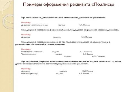 Реквизит подпись на бланке организации