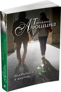 Влюблен книга