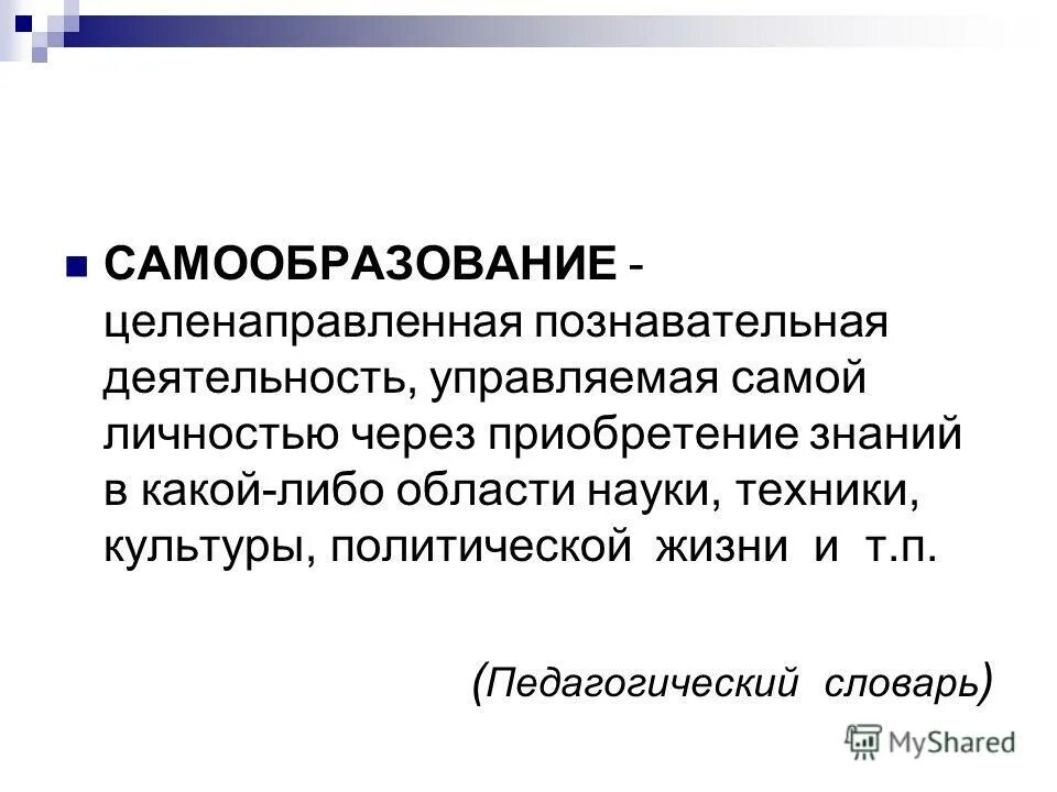 целенаправленная познавательная деятельность управляемая самой личностью
