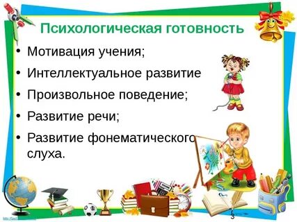 Подготовка к школе психология