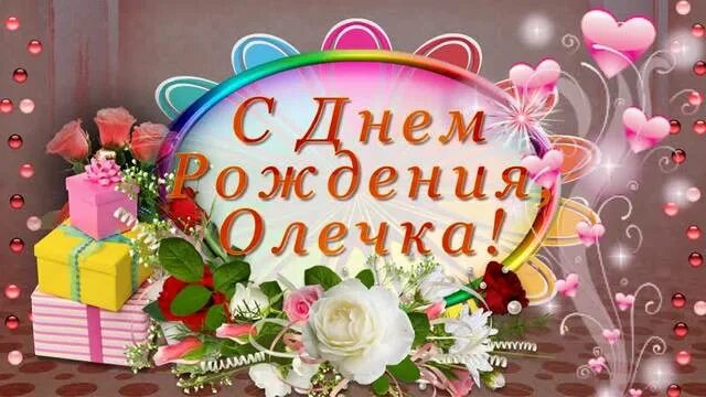 поздравления с днём рождения сестре олечке. с днём рождения олечка открытки красивые. оле сестре. поздравления с днём рождения инне красивые. оле сестре.