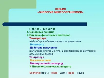 Экология микроорганизмов это
